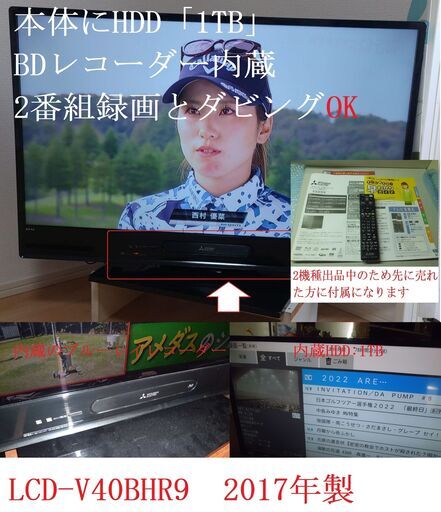 「三菱液晶テレビ40インチ」　HDD/BDドライブ内蔵