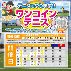 【テニスコートレンタル】夏休みワンコインテニス開催！