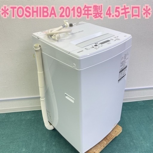 ＊東芝 4.5キロ 洗濯機 2019年製 ひとり暮らし用コンパクトサイズ♪♪