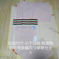 証紙付き 小千谷縮 麻着物と正絹の帯 筑前博多織四寸単帯のセット
