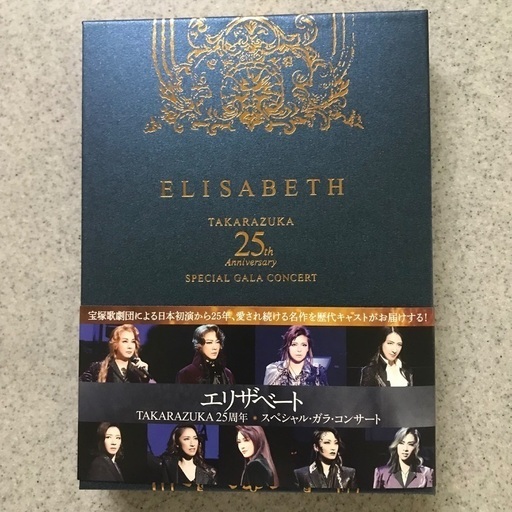 エリザベート25周年TAKARAZUKA スペシャル・ガラ・コンサートDVD - DVD ...