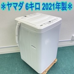 ＊ヤマダ電機 6キロ洗濯機 2021年製＊1〜2人暮らしに♪