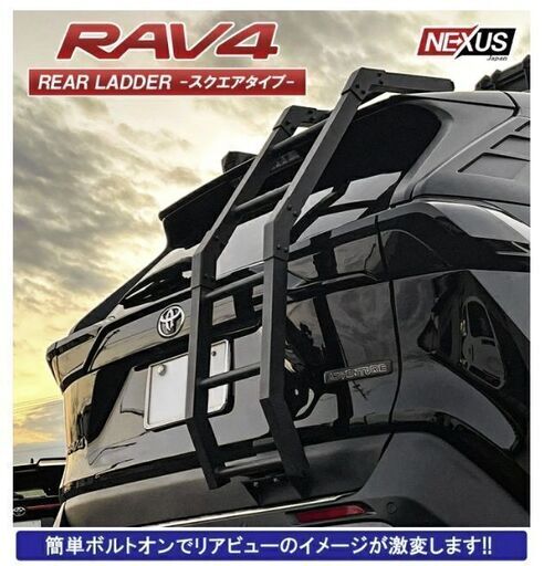 開封済・新品】RAV4 50系 リアラダー パーツ ラダー 角パイプ アルミ製 