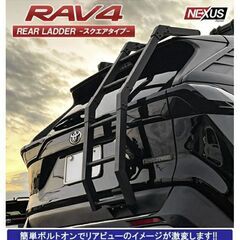 【開封済・新品】RAV4 50系 リアラダー パーツ ラダー 角...