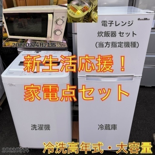 【ウルトラ格安格安】洗濯機 冷蔵庫 電子レンジ 炊飯器セット③