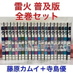 雷火 ライカ 普及版 全巻 （1～21巻） 藤原カムイ + 寺島優