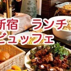 第3土曜　新宿12.30-14ランチです勿論食べ飲み放題ア…