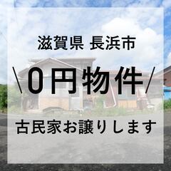 【0円物件】滋賀県長浜市｜古民家お譲りします。　無償譲渡　無料