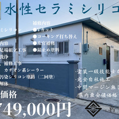 宜野湾市大謝名　平屋外壁塗替え工事　¥749,000円(税込み)
