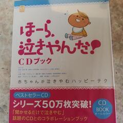【値下げ】学研「ほーら、泣きやんだ！」CDブック