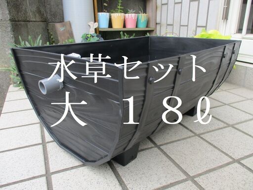 １４０樽型メダカ飼育ケース水草セットビオトープ 大 １８リットルオーバーフロー加工めだか新品 未使用 はなまる 松山のその他の中古あげます 譲ります ジモティーで不用品の処分