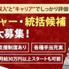 給与30万！店舗展開マネージャー、幹部候補募集！