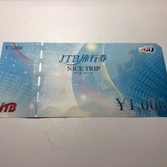 JTB旅行券　1000円分　引取限定