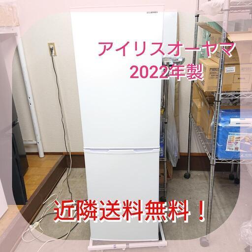 《未使用品 コンパクトで大容量！》IRIS OHYAMA 2ドア冷凍冷蔵庫 2022年製