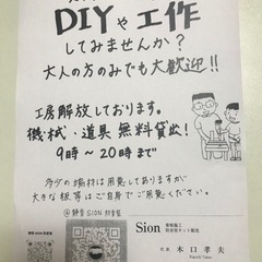 工房無料開放中！　夏休み親子工作、DIY製作に