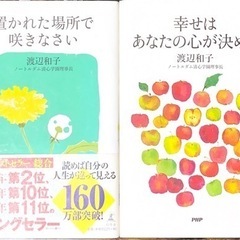 【ネット決済・配送可】渡辺 和子の本2冊