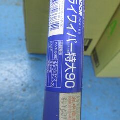 ドライワイパー特大９０　丸中さんで4000円ほど