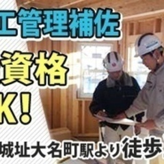 【研修制度充実】急募！新築・リノベーション事業の施工管理/正社員...