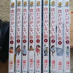 僕だけがいない街、全9巻