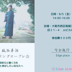 ヒアリングロープレ会 Edge place ８月５日(金) 14...