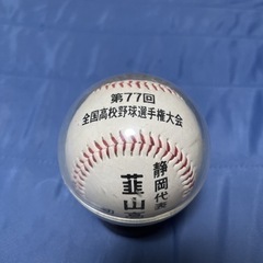 韮山高校甲子園出場記念ボール