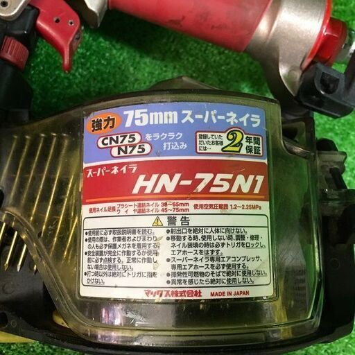 MAX HN-75N1 スーパーネイラ75㎜【市川行徳店】【店頭取引限定】【中古