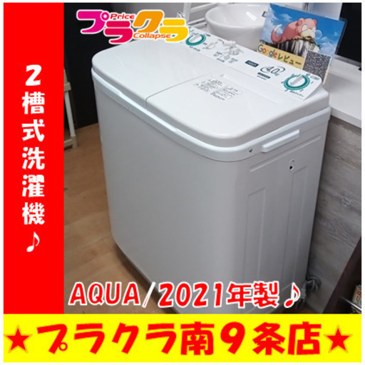 G5692　分解清掃済み　2槽式洗濯機　AQUA　AQW-N40　2021年製　洗濯乾燥共に4㎏　１年保証　カード利用可能　洗濯機　生活家電　プラクラ南9条店　札幌
