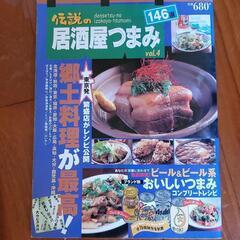 伝説の居酒屋つまみ v.4─本、料理本─