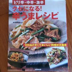 クセになる!辛うまレシピ : ピリ辛・中辛・激辛 : 100品の...