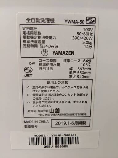 洗濯機 山善 YWMA-50 2019年製 5kg【3ヶ月保証★送料に設置込】自社配送時代引き可※現金、クレジット、スマホ決済対応※