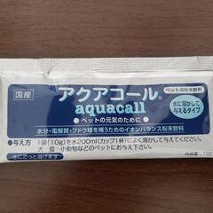 【ペット用粉末飲料】アクアコール/aquacall【未使用品】