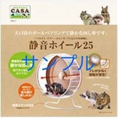 中古[CASA]小動物用。静音ホイール２５