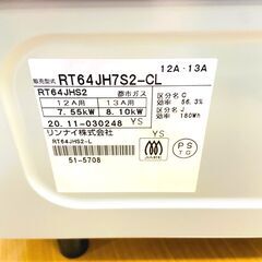 リンナイ/RINNAI ガスコンロ RT64JH7S2-CL 2020年製 都市ガス