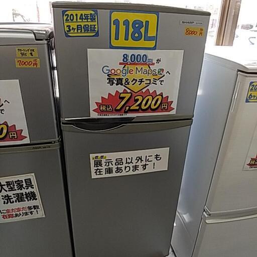 SHARP(2014年製)118L冷蔵庫【管理番号92107】