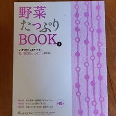 野菜たっぷりBOOK③─本、料理本─