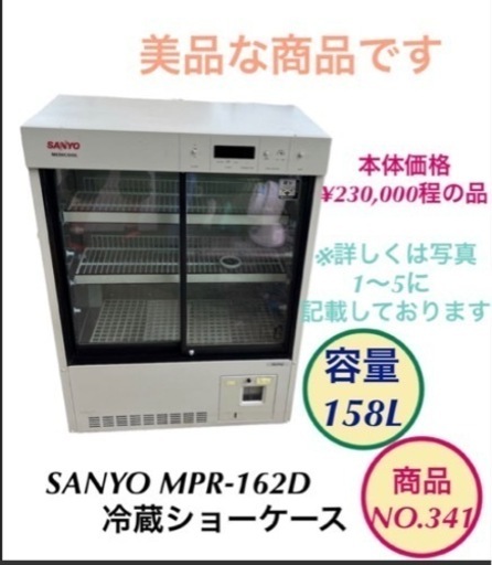 SANYO 冷蔵ショーケース MPR-162D NO.341