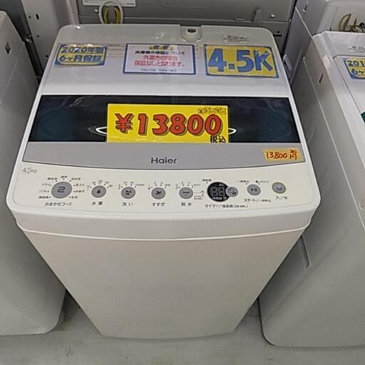 ハイアール(2020年製)4.5K洗濯機【管理番号92107】
