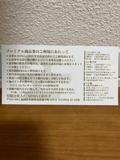 久留米市そう馬商品券