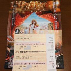 氷川きよしチケット2枚の値段です。