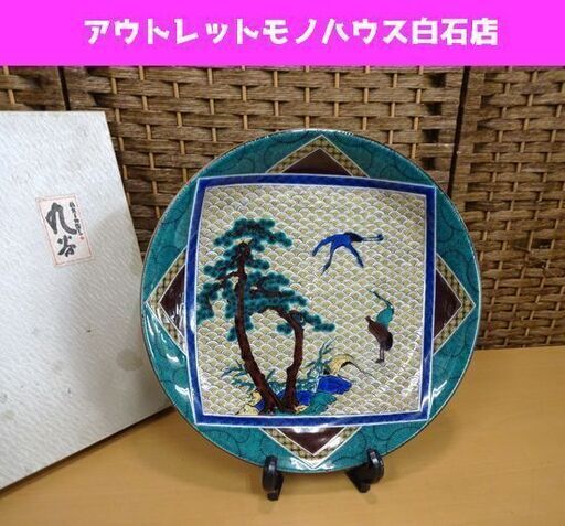 未使用保管品 九谷焼 絵皿 飾り皿 直径27.5㎝ 高さ3.5㎝ 松の木 鳥 陶器 箱付き 札幌市 白石区 東札幌
