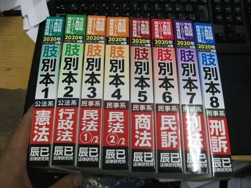 辰巳法律研究所　2020年　肢別本　1巻から8巻セット　マーカー引きあります。