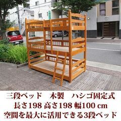 三段ベッド 3段ベッド　ハシゴ付き　分割して使用できるベッド　木...