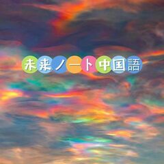 駅近で学ぶ中国語レッスン「未来ノート📖」渋谷エリア