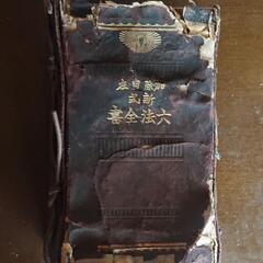 昭和 3年 古い六法全書 当時物 骨董品