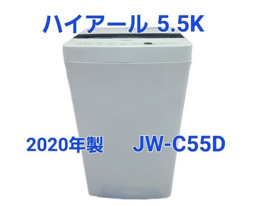 ★送料無料★ ハイアール 5.5ｋ 洗濯機 JW-C55D 2020年 I053