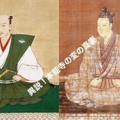 【 緊急配信】フリートークで歴史を語ろう！「本能寺の真実」「天海...