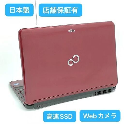 保証付 日本製 高速SSD Wi-Fi有 富士通 ノートパソコン WA1/K レッド 良品 第3世代 Core i3 4GB 無線 カメラ Windows10 Office済