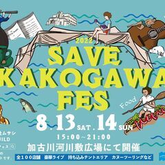 SAVE KAKOGAWA FES 2022　加古川河川敷　8月...