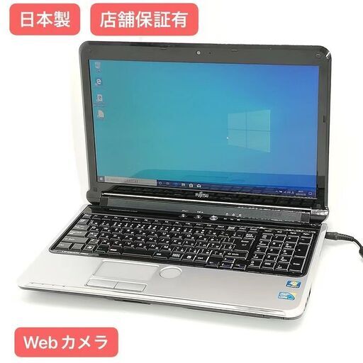 保証付 即使用可 日本製 Wi-Fi有 富士通 ノートパソコン AH55/C シルバー 中古良品 Core i5 4GB 無線LAN Webカメラ Windows10 Office