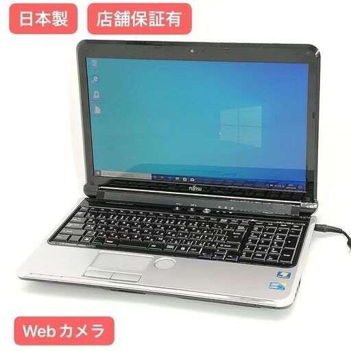 保証付 即使用可 日本製 Wi-Fi有 富士通 ノートパソコン AH55/C